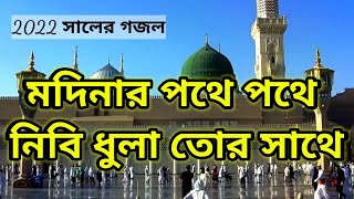 ২০২২ সালের গজল মদিনার পথে পথে নিবি ধুলা তোরই সাথে #islamicmediaims screenshot 3