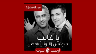 من الأفضل؟: 'Poso mou lipi' ('يا غايب') نسخة Sotis Volanis أم فضل شاكر