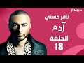 مسلسل آدم الحلقة الثامنة عشر بطولة تامر حسني و ماجد المصري 