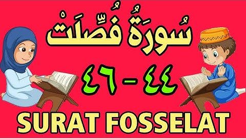 سورة فصلت  - من الأية (٤٤) إلى الأية (٤٦) - مكررة ثلاث مرات - الجزء الخامس و العشرون
