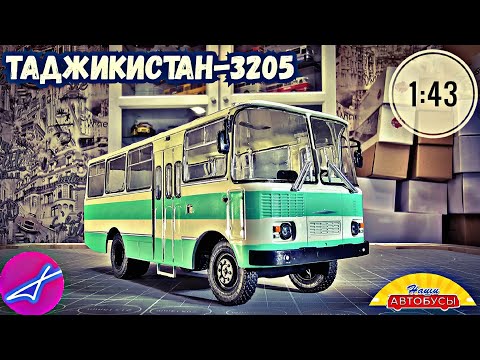 Таджикистан-3205 ЧАЗ 1:43 Наши автобусы No47 Modimio