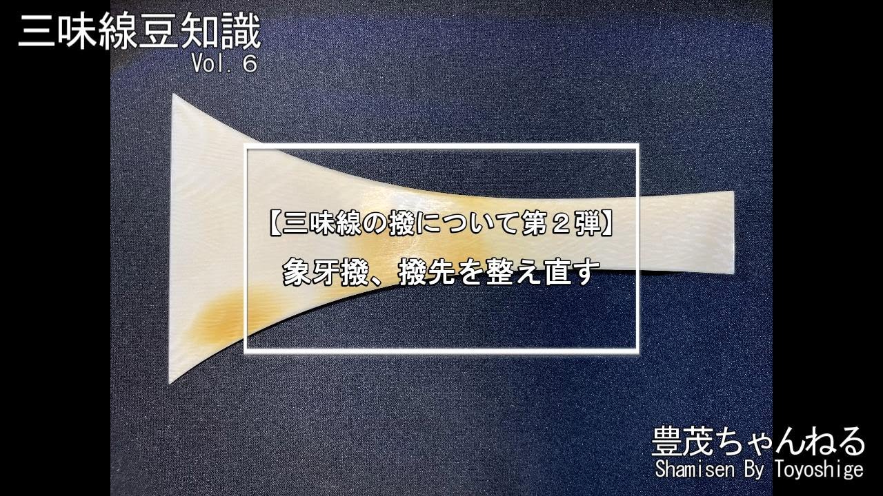 三味線の撥】撥について第1弾 - YouTube