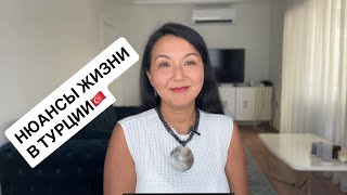 видео: Нюансы жизни в Турции! Посмотри прежде чем переезжать! картинка: Нюансы жизни в Турции! Посмотри прежде чем переезжать!