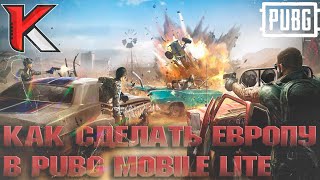 КАК ПОСТАВИТЬ ЕВРОПУ В ПУБГ МОБАЙЛ ЛАЙТ - PUBG MOBILE LITE | И УБРАТЬ ВСЕ ЛАГИ