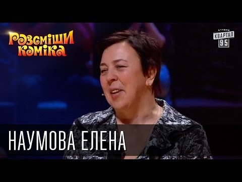 Рассмеши Комика сезон 5й выпуск 4 Наумова Елена Вячеславовна г Херсон