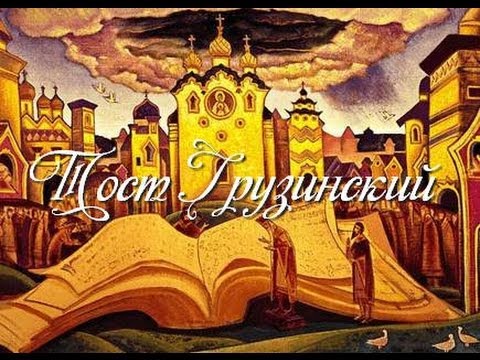ТОСТ ГРУЗИНСКИЙ: За талантливых и находчивых!