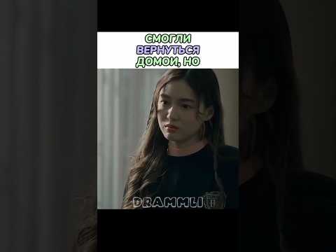 СМОГЛИ ВЕРНУТЬСЯ ДОМОЙ, НО...😞//ЛАКОРН:УЧЕНИКИ ПОД АРЕСТОМ//𝗗𝗥𝗔𝗠𝗠𝗟𝗜 #shorts #short #dorama #дорама