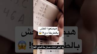 #shorts | رابط أرقام جلوس الثانوية العامة 2023 من موقع التربية والتعليم| هيمنعوا الغش بالطريقة دي؟!😱