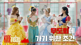 키오프 공주님 보고 테마를 Love(으)로 변경했습니다???? | KISSY KINGDOM Ep.1 | KIOFriday