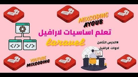تعلم اساسيات لارافيل كيفية عمل صفحة تسجيل الدخول الدرس الثامن #008 @mixcoding @YouTube   #laravel