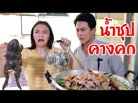 อี๋ ‼️หมูกระทะสกปรก‼️ น้ำซุปคางคก 🐸 หนังสั้น