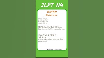 かどうか - Whether or not - #jlpt N4 Quick #grammar