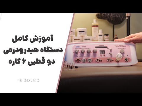 آموزش کامل هیدرودرمی گالوانیک دو قطبی ۶ کاره