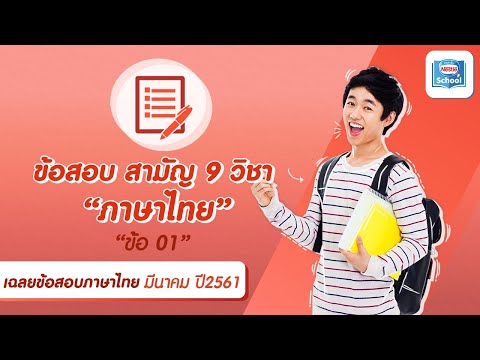 เฉลยข้อสอบภาษาไทย สามัญ9วิชา มีนาคม ปี2561 : ข้อ01