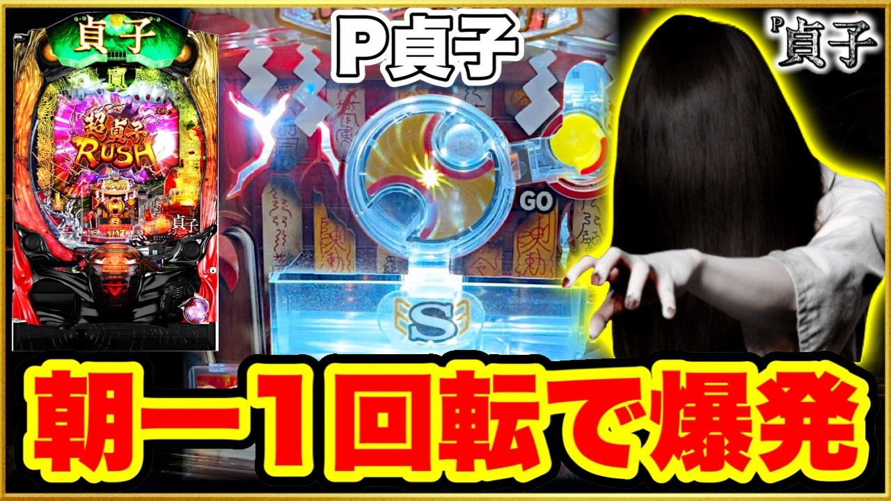【P貞子】パチンコ 朝一1回転でまさかのオスイチ先ローリングが鳴る！ LTの結末は誰も予想できない激アツのエグい展開に！ これが現代のパチンコ実践の荒さか！