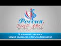 Вокальный поединок. Ирина Соловьёва (Омская область) и Татьяна Кравченко (ЛНР).