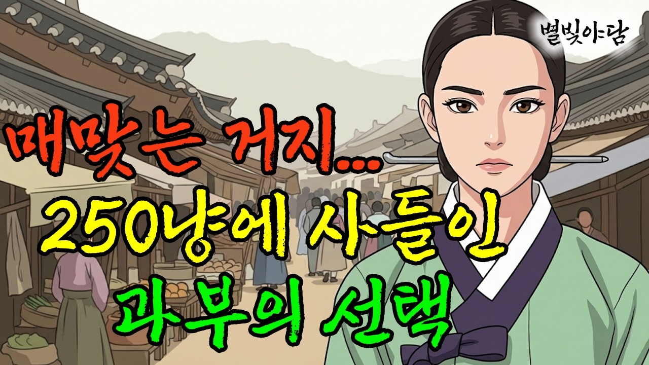 [조선야담] 매 맞는 거지와 부자 과부의 충격적인 이야기 | 야담 | 민담 | 설화 | 옛날이야기 | 전설