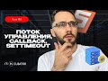 03 - Поток управления, callback, setTimeout / JavaScript урок-интенсив