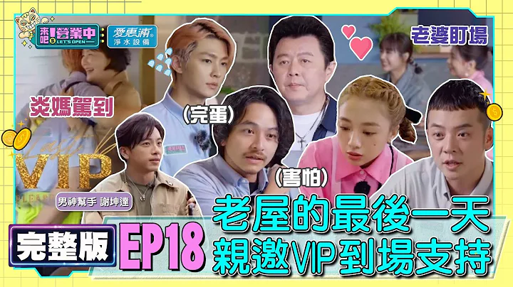 [SUB]【完整版】EP18 最後一天！老屋親邀VIP客人 鬼鬼人脈王？炎亞綸親友狂噹遍體麟傷！？最帥小幫手來訪 用高顏值挑工作！？feat.謝坤達  20220716 ｜愛惠浦淨水設備 - DayDayNews