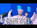【ちゃこ活動再開】推しが可愛すぎて保護案件【BTS】