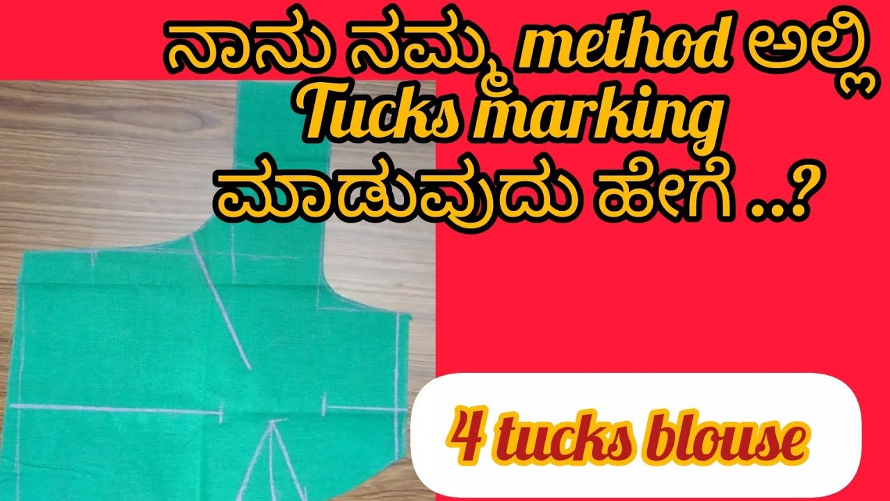 ಟಕ್ಸ ಮಾರ್ಕಿಂಗ್ ಮಾಡುವುದು ಹೇಗೆ| ಸಾದಾ ಬ್ಲೌಸ್ ಟಕ್ಸ ಮಾರ್ಕಿಂಗ್|#4tucksblousecutting #tailoring 