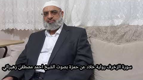 سورة الزخرف رواية خلاد عن حمزة بصوت الشيخ احمد مصطفى زهيراتي