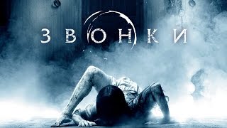 Фильм: Звонки (2017) ~ Обзор