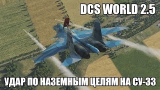 DCS World 2.5 | Удар по наземным целям на Су-33