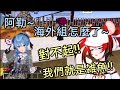 一個人完敗海外組的星姐大開嘲諷！大受打擊的Bae直呼海外組就是雑魚！【星街彗星/哈珂斯·貝爾絲/IRys/0期生/海外組/Hololive運動會】