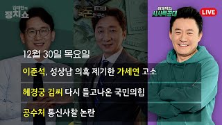 [시사특공대] 공수처 '통신자료 조회' 공방..이재명 