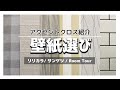 【新築壁紙選び】アクセントクロスでオシャレなマイホーム！注文住宅