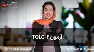 ✅آزمون TOLC-F