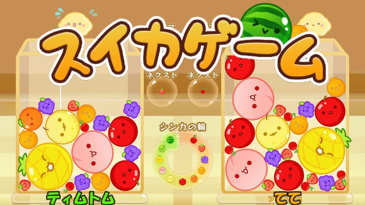 【ててとむ】スイカになりたい『スイカゲーム』