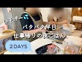 【平日仕事おわりのバタバタ夜ごはん】