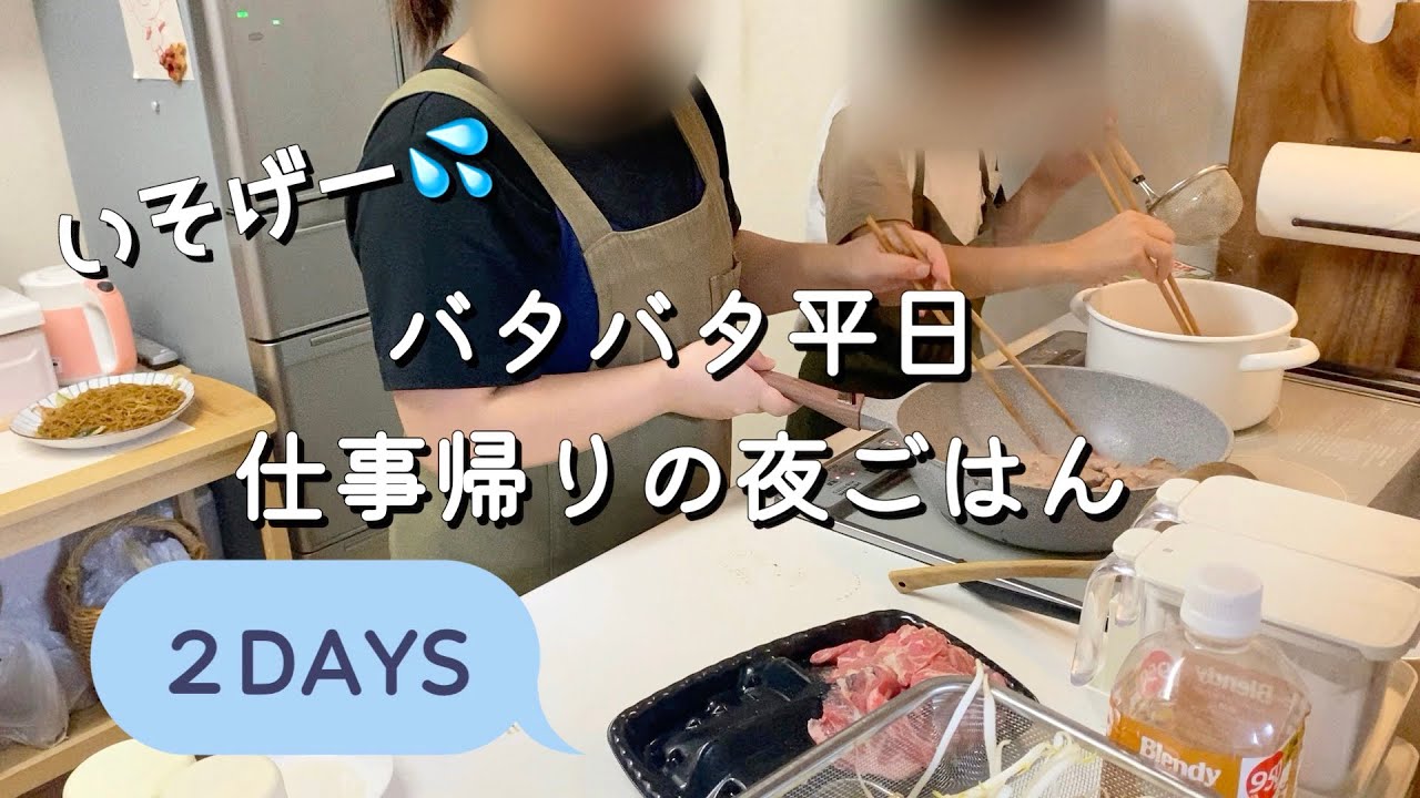 【平日仕事おわりのバタバタ夜ごはん】