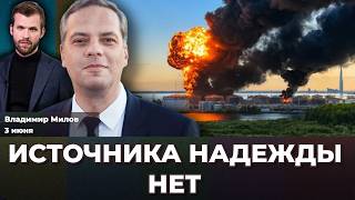 Что происходит с топливом. Экономика иссякает. Депрессия на ПМЭФ. Пенсии срежут? | Владимир МИЛОВ