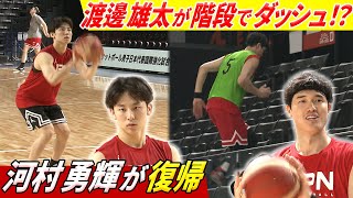 【階段ダッシュ⁉︎】NBAプレーヤー渡邊雄太が代表合流 比江島慎を絶賛！河村勇輝も待望の復帰 バスケ日本代表合宿