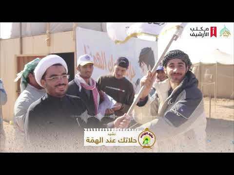 نشيد حلاتك عندك الهمة مخيم اله دى ه م