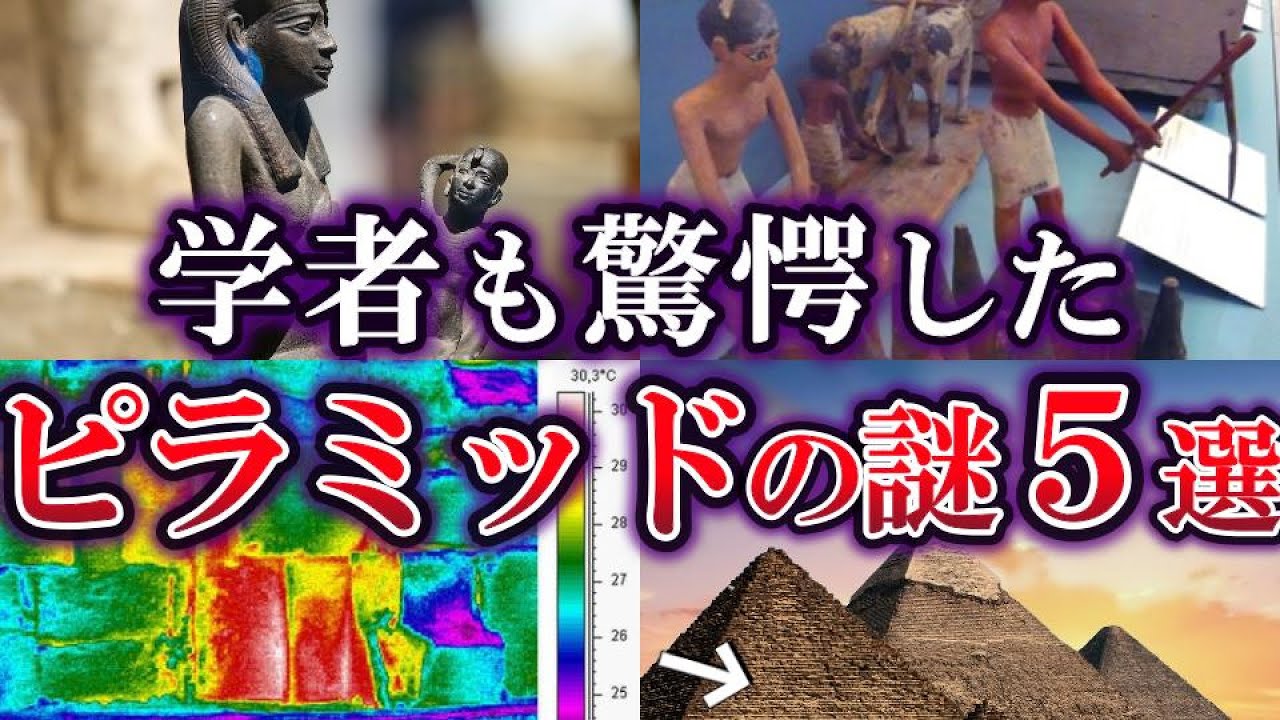 【ゆっくり解説】学者も驚愕した ピラミッドの謎5選【世界の謎・番外編】 - YouTube