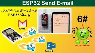 ESP Lesson 6 : Send Email / إرسال رسائل بريد إلكترونى بواسطة ESP32