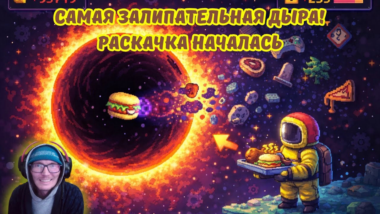A Game About Feeding A Black Hole #1 | САМАЯ ЗАЛИПАТЕЛЬНАЯ ДЫРА! ✨ Раскачка началась! 🕳️🔋