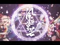 小墜&amp;RaJor《風起星芒》【陰陽師三周年同人曲】