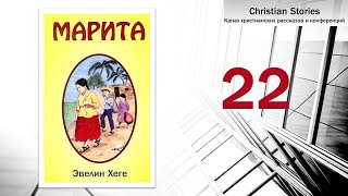 Книга МАРИТА - 22 глава Марита - дитя Божье | Эвелин Хеге - Христианская книга