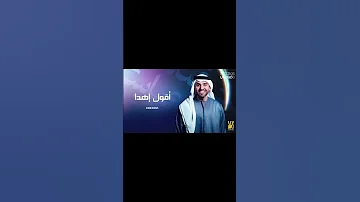 اقول اهدا لحسين الجسمي 2025 