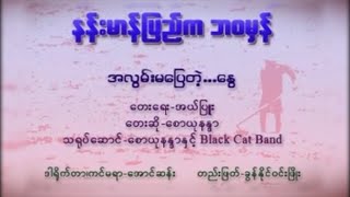 Miniatura de "နန္းမာန္ျပည္က ဘဝမွန္ - ေစာယုနႏႊာ Zwyu Nan Tar (Myanmar Song)"