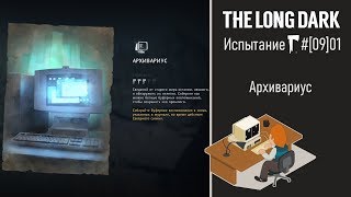 The Long Dark #[09]01: испытание Архивариус