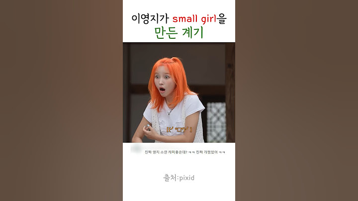 이영지가 말하는 small girl 탄생 비화