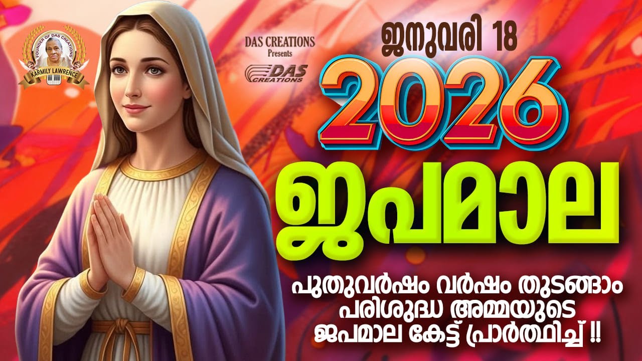 ജനുവരി: 18, ഈ ജപമാല കേട്ടുകൊണ്ട് നിങ്ങളുടെ ദിവസം തുടങ്ങു അനുഗ്രഹീതമായിരിക്കും!!!