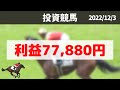 【投資競馬】競馬必勝法 ➕77,880円！ 中京競馬場　2022/12/3