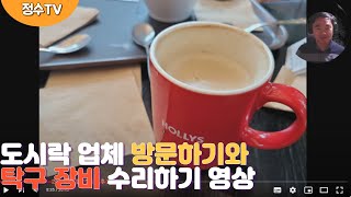 도시락 업체 방문과 즐거운 탁구 장비 수리하기